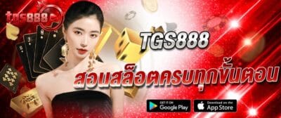 แบนเนอร์ TGS888 สอนเล่นสล็อตครบทุกขั้นตอน พร้อมภาพคาสิโน ไพ่ ลูกเต๋า และเอฟเฟกต์แสงสีแดง เหมาะสำหรับหน้าเว็บสอนเล่นสล็อต tgs888