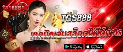 แบนเนอร์ TGS888 เทคนิคเล่นสล็อตให้ได้กำไร พร้อมภาพคาสิโน ไพ่ ลูกเต๋า และบรรยากาศเกมออนไลน์ ดีไซน์โทนสีแดงหรู เหมาะสำหรับหน้าเว็บหลัก tgs888