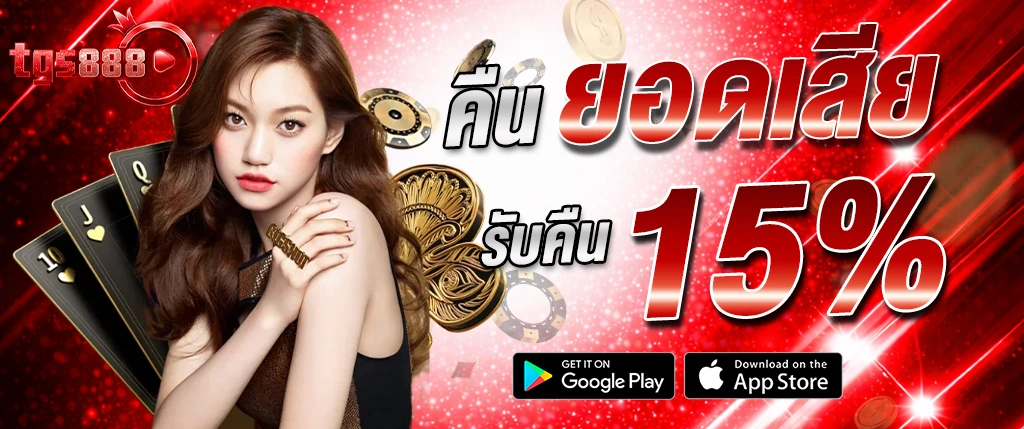 แบนเนอร์ TGS888 โปรโมชั่นคืนยอดเสีย 15% คาสิโนออนไลน์ พร้อมภาพไพ่ ชิป และดีไซน์สีแดงโดดเด่น