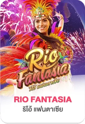 เกมสล็อต Rio Fantasia บน TGS888 ธีมเทศกาลบราซิลสีสันสดใสจาก PG Soft เกมสนุก โบนัสแตกง่าย กราฟิกสวย