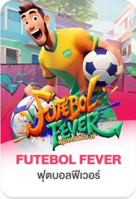 เกมสล็อต Futebol Fever บน TGS888 ธีมฟุตบอลจาก PG Soft เกมสนุก โบนัสแตกง่าย กราฟิกสีสันสดใส
