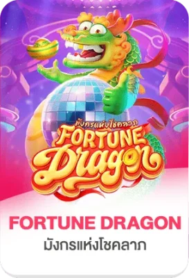 เกมสล็อต Fortune Dragon บน TGS888 ธีมมังกรนำโชคจาก PG Soft เกมยอดนิยม กราฟิกสวย โบนัสแตกง่าย