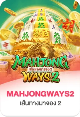 เกมสล็อต Mahjong Ways 2 บน TGS888 เกมยอดนิยมจาก PG Soft ธีมไพ่นกกระจอก โบนัสแตกง่าย ภาพกราฟิกสวยงาม
