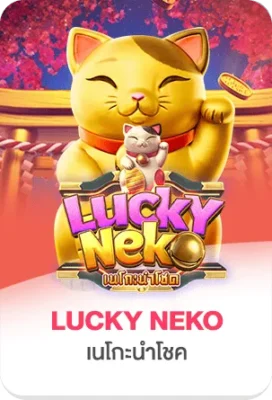 เกมสล็อต Lucky Neko บน TGS888 ธีมแมวกวักนำโชคจาก PG Soft เกมยอดนิยม โบนัสแตกง่าย กราฟิกสวยงาม