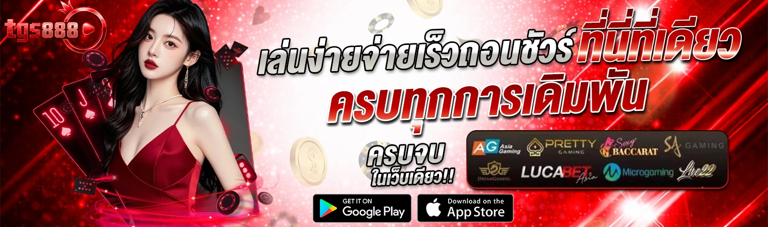 แบนเนอร์ TGS888 คาสิโนออนไลน์ครบวงจร เล่นง่าย จ่ายไว รวมทุกค่ายเกมในเว็บเดียว ดีไซน์สีแดงพรีเมียม